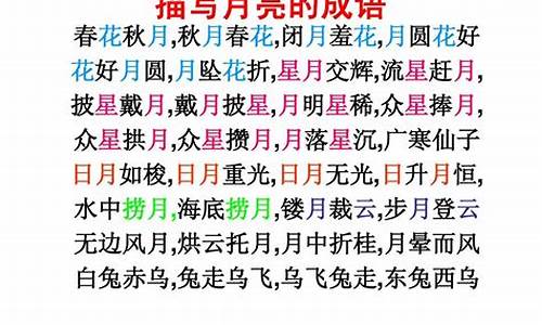 关于月的成语_关于月的成语四字成语