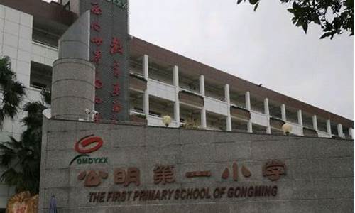 公明第一小学入学积分_公明第一小学