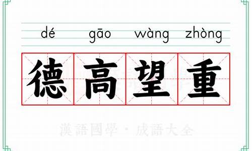 德高望重,什么意思?_德高望重什么意思解释下一句