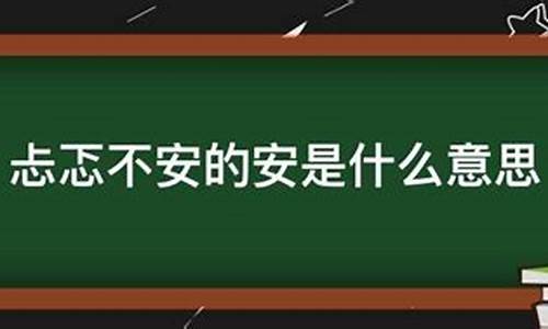 忐忑不安的意思用具体的情景表现写的出来_忐忑不安的意思用具体