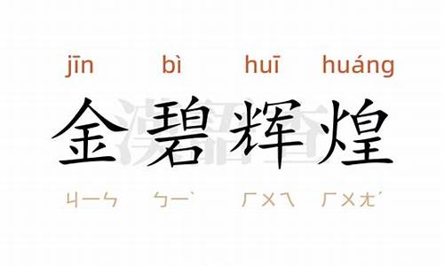 金碧辉煌的意思造句怎么写_金碧辉煌造句教程简单