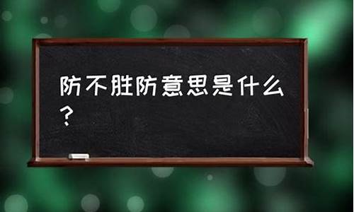 防不胜防什么意思解释一下_防不胜防什么意思