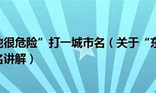 东南北地很危险打一城市名_东南北地很危险打一城市