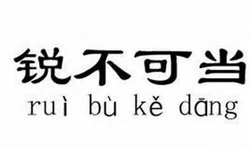 锐不可当的拼音_锐不可当的拼音和意思是什么