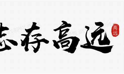 志存高远可以形容什么人?_志存高远的意思可以形容哪些人