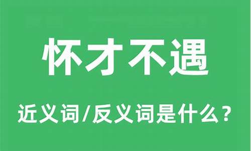 怀才不遇的理解_怀才不遇的意思是啥举例说明