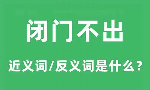 闭门不出的近义词是什么_闭门不出的意思