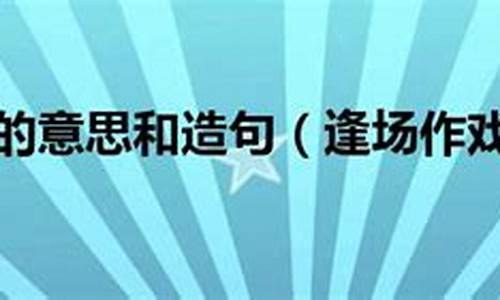 逢场作戏造句简单_逢场作戏造句简单