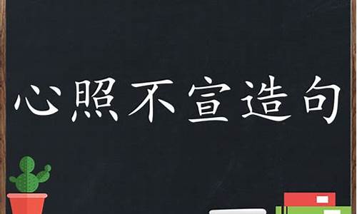 心照不宣造句三年级简单_心照不宣造句和意思