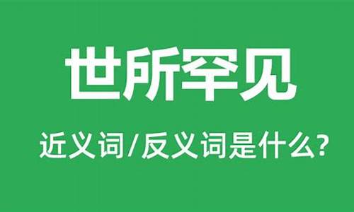 罕见的反义词是什么二年级_罕见的反义词是什么