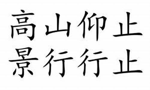 高山仰止景行行止_高山仰止景行行止出自哪里?