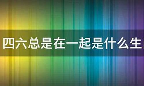 四六中打一生肖_四六再现打一生肖是什么寓意