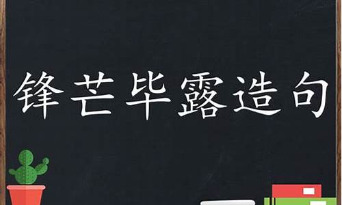 锋芒毕露造句简单一点_锋芒毕露造句简单一点二年级