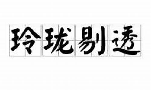 玲珑剔透造句形容聪明的词语是什么_玲珑剔透造句形容聪明的词语