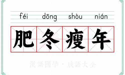 肥冬瘦年成语故事_肥冬瘦年打一数字