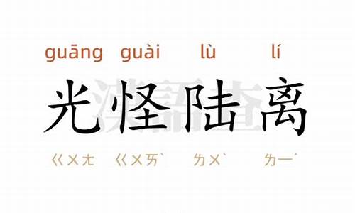 光怪陆离造句越短越好_光怪陆离造句简短短句怎么写