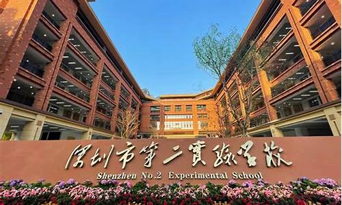 深圳市第二实验学校_深圳市第二实验学校电话