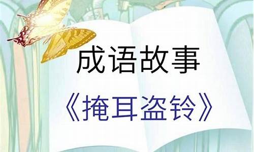 掩耳盗铃造句简单_掩耳盗铃造句简单一年级