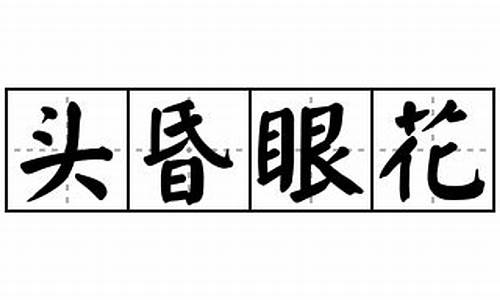 头昏眼花的意思_头昏眼花的意思解释