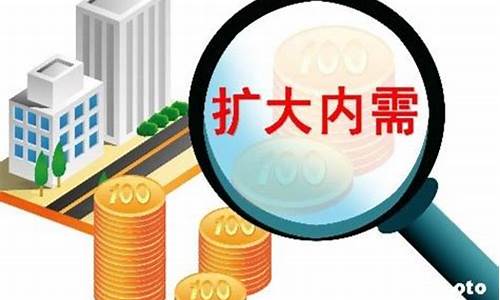 扩大内需是什么的战略基点_扩大内需