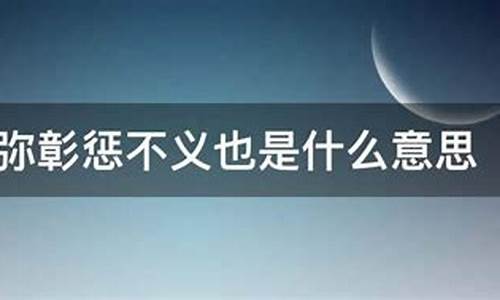 欲盖弥彰是啥意思?_欲盖弥彰什么意思啊思啊