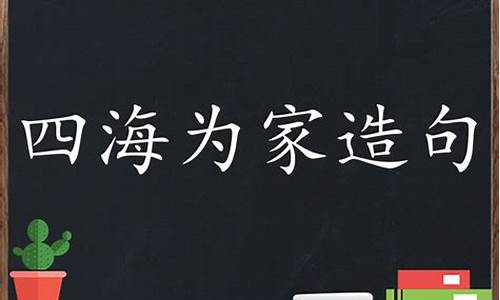 用四海为家造句子二年级_用四海为家造句子二年级上册简单