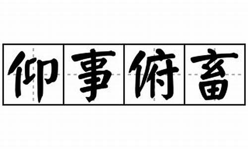 仰事俯畜猜一生肖百度_仰事俯畜的意思