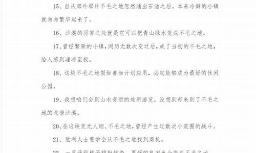 用不毛之地写一段话_用不毛之地造句先不毛之地