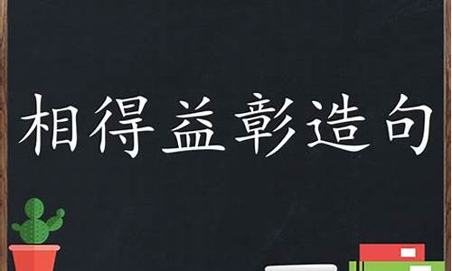 相得益彰写一段话_相得益彰造句简单一点怎么写