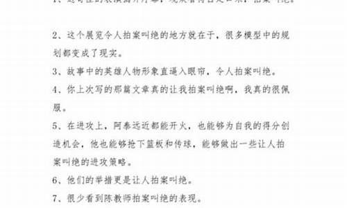 拍案叫绝的意思是_用拍案叫绝造句怎么造最好