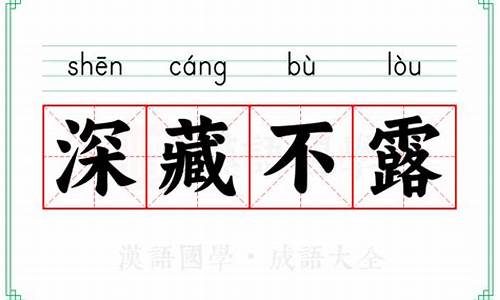 深藏不露的意思答案_深藏不露的意思