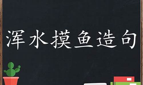 浑水摸鱼造句简短一年级_浑水摸鱼的造句