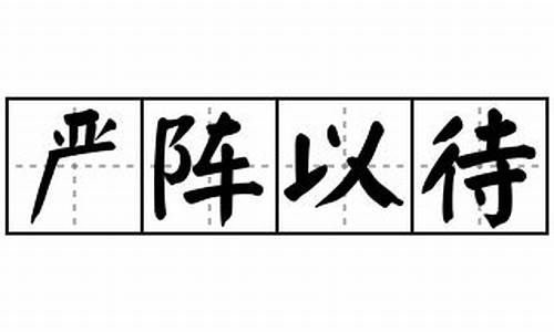 严阵以待造句有哪些事例_严阵以待造句有哪些事例和感悟