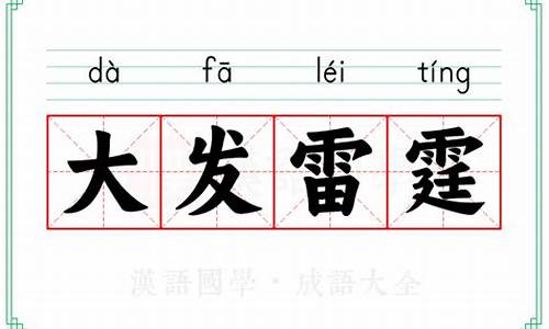 雷霆的意思是什么意思啊_大发雷霆的意思解释是什么