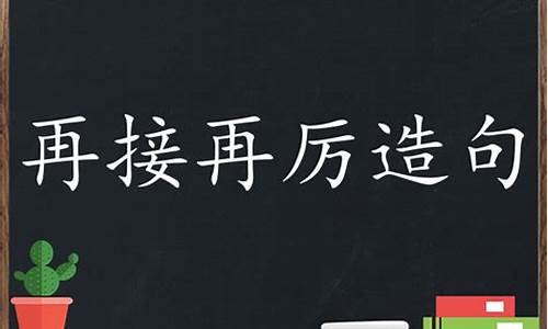 再接再厉如何造句_再接再厉造句有哪些