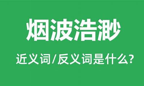 烟波浩渺造句10个字_烟波浩渺造句怎么造句二年级简单