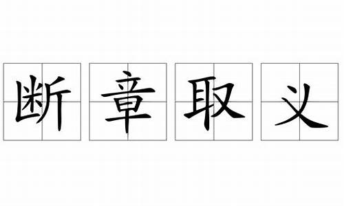 断章取义_断章取义形容什么样的人