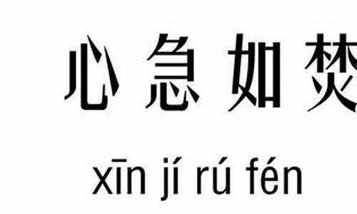 心急如焚是什么意思解释一下啊_心急如焚意思是什么意思啊