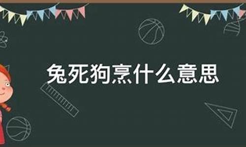 兔死狗烹的意思解释_兔死狗烹的意思是什么意思