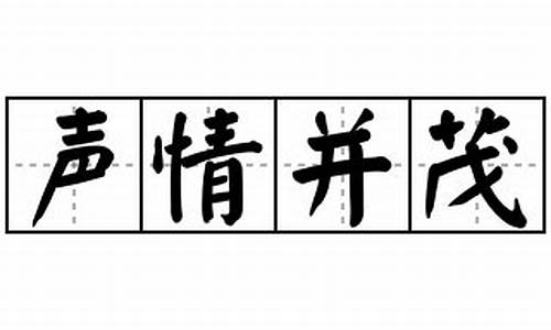 声情并茂造句造句简单_声情并茂的解释和造句