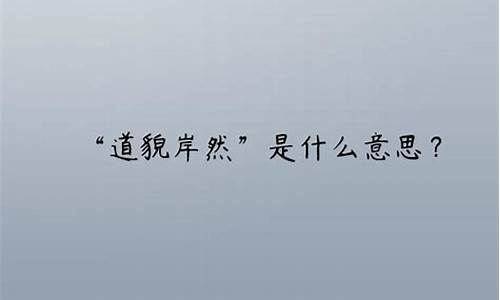 道貌岸然可以用作褒义词吗_道貌岸然造句子短句