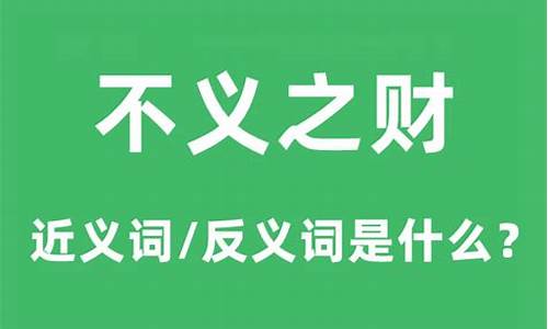 不义之财的意思是什么打_不义之财的意思