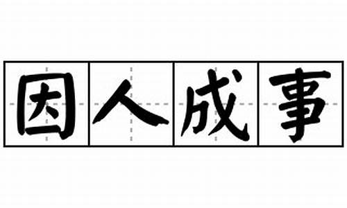 因人成事造句子_因人成事造句错例分析怎么写