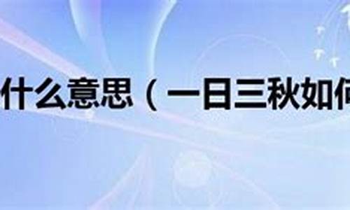 一日三秋打一生肖是什么含义是什么_一日三秋指哪个生肖