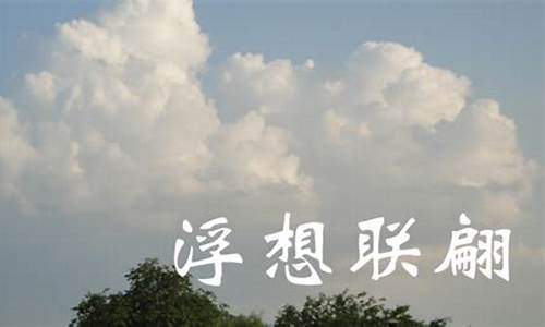 浮想联翩是什么意思_成语浮想联翩是什么意思