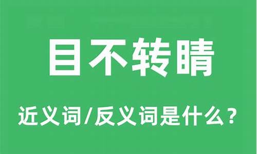 目不转睛的意思和反义词_目不转睛的意思