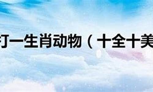 众多非一打一生肖属什么的_众多非一打一字