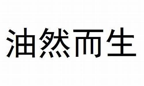 激荡奥秘油然而生造句_激荡的造句是什么