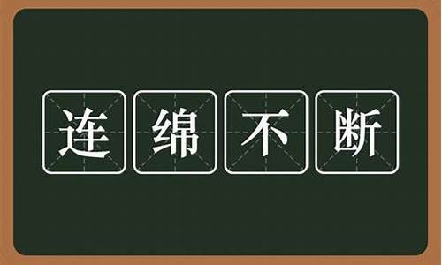 连续不断的意思和造句_连续不断的意思