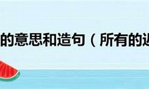 姗姗来迟造句大全简单一年级_姗姗来迟造句大全简单